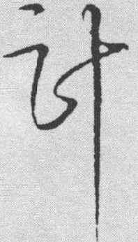 计,毛滂 ,書法字典